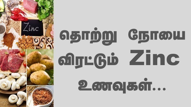 'ZINC RICH FOODS IN TAMIL/தொற்று நோயை விரட்டும் ZINC  உணவுகள்...'