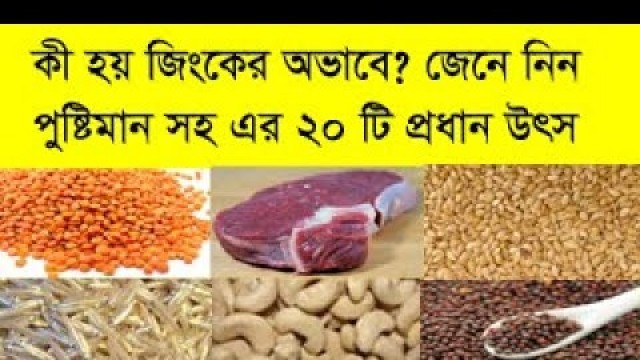 'Zinc food list bangla zink jukto khabar nutrition value জিংক সমৃদ্ধ খাবার পুষ্টিমান সহ mk tube bd'