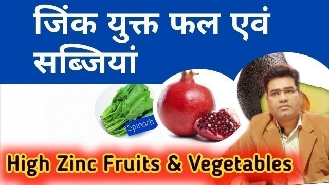 'High Zinc Containing Fruits and Vegetables Name ( in Hindi )'