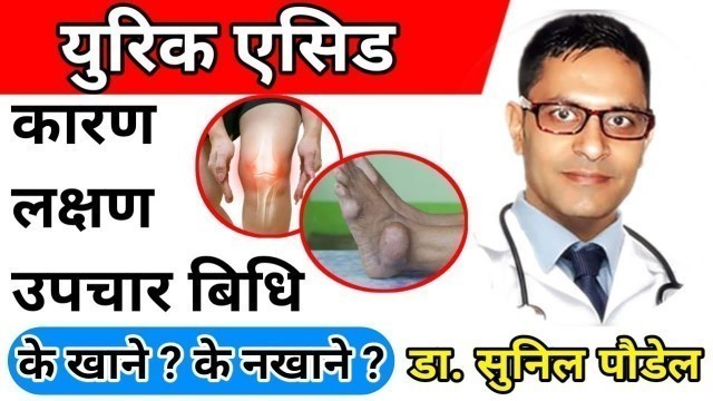 'Uric Acid in Nepali | Causes ,Symptoms,Treatments | Diet & Exercise for Uric Acid | Dr.sunil Paudel'