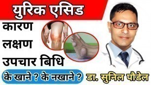 'Uric Acid in Nepali | Causes ,Symptoms,Treatments | Diet & Exercise for Uric Acid | Dr.sunil Paudel'