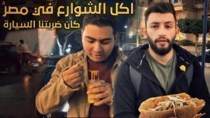 'جربنا اكل الشوارع في القاهرة - Street food tour in Cairo'