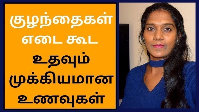 '1 Year Baby Food In Tamil ll 1 Year Baby Weight Gain Food in Tamil l Indian Baby Weight Chart'