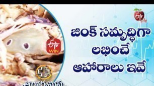 'Foods High in Zinc | జింక్ సమృద్ధిగా లభించే ఆహారాలు ఇవే | Aarogyamastu | 18th June 2021 | ETV Life'