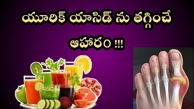 'High Uric Acid Reducing Foods in Telugu|| యూరిక్ ఆసిడ్ తగ్గించే ఆహార పదార్థాలు.'