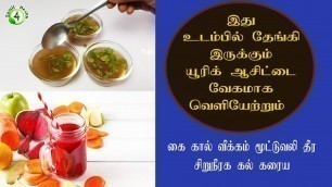 'யூரிக் ஆசிட்டை வேகமாக சிறுநீர் வழியாக வெளியேற்ற அற்புதவழி |  கை கால் வீக்கம் மூட்டுவலி  uric remedy'