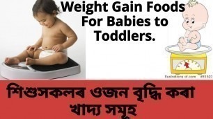 'শিশুসকলৰ ওজন বৃদ্ধি কৰা খাদ্য সমূহ || Weight Gain Foods for Babies  || Assamese Vlog'