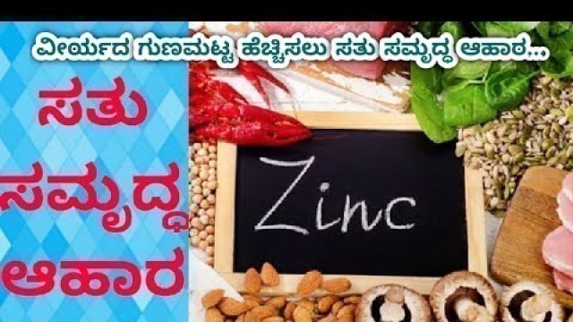 'ವೀರ್ಯದ ಗುಣಮಟ್ಟ ಹೇಚ್ಚಿಸುವ ಆಹಾರ|zinc food for low sperm count#PregnancyTipsInKannada#Zincfoodinkannada'