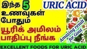 'யூரிக் அமிலம் குறைய உணவுகள்| uric acid control foods in tamil| யூரிக் ஆசிட் குறைய| gout| கீழ்வாதம்'