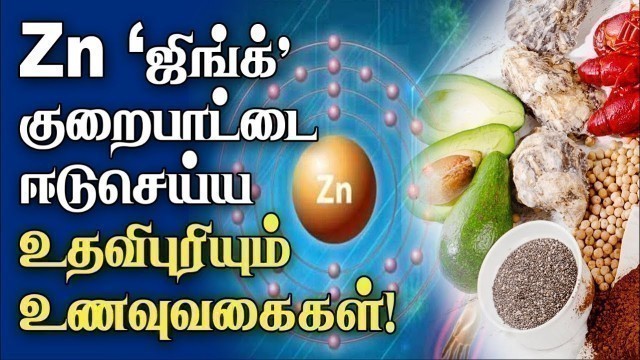 'ஜிங்க் குறைபாட்டை ஈடுசெய்ய உட்கொள்ளவேண்டிய உணவுவகைகள்! || Zinc Rich foods in Tamil'