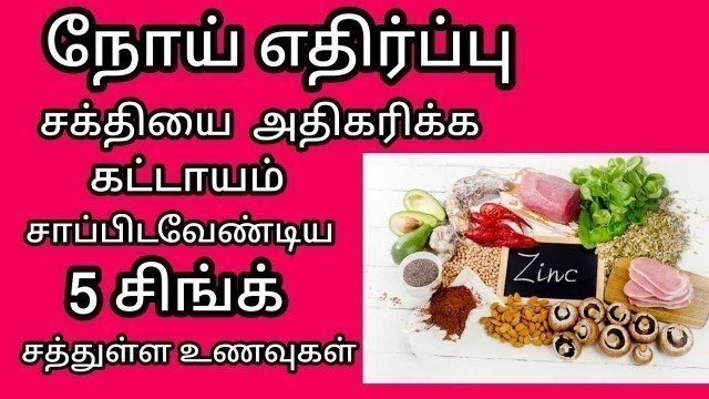 'Zinc foods in tamil || zinc rich foods in tamil || துத்தநாகம் நிறைந்த உணவுகள்||health and home tips'