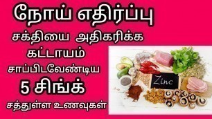 'Zinc foods in tamil || zinc rich foods in tamil || துத்தநாகம் நிறைந்த உணவுகள்||health and home tips'