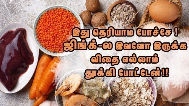 'ஜிங்க் நிறைந்த உணவுகள் - Zinc Rich Foods Tamil - Zinc Rich Foods Fruits and Vegetables - Zinc Seeds'