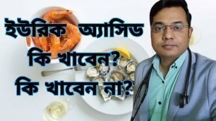 'উচ্চ ইউরিক : অ্যাসিড কি খাবেন?কি খাবেন না?Diet for high uric acid| #uricacid'