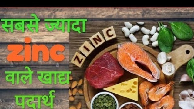 'Top 15 high in zinc foods || सबसे ज्यादा जिंक वाले खाद्य पदार्थ || Zinc rich foods ||  High zinc ||'