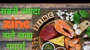 'Top 15 high in zinc foods || सबसे ज्यादा जिंक वाले खाद्य पदार्थ || Zinc rich foods ||  High zinc ||'