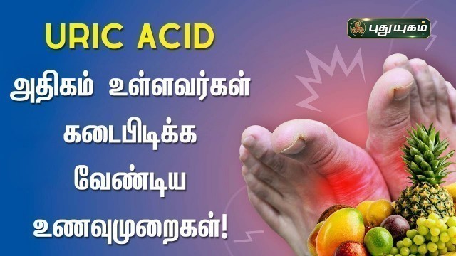 'உடலில் Uric Acid அதிகம் உள்ளவர்கள் கடைபிடிக்க வேண்டிய உணவுமுறைகள்! | Dr.M.S.UshaNandhini'