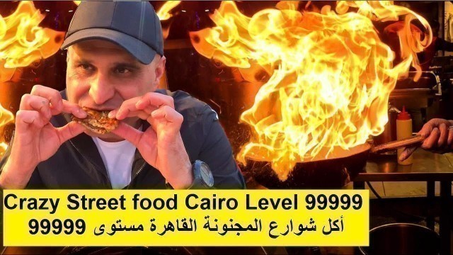 'أكل شوارع المجنونة القاهرة 2022 Crazy Street food Cairo'