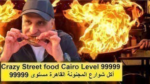 'أكل شوارع المجنونة القاهرة 2022 Crazy Street food Cairo'