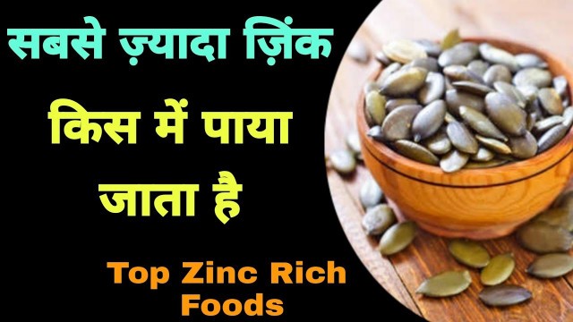 'सबसे ज़्यादा ज़िंक किस में पाया जाता है | Best Zinc Rich Foods For Immunity | Benefits Of Zinc Foods'