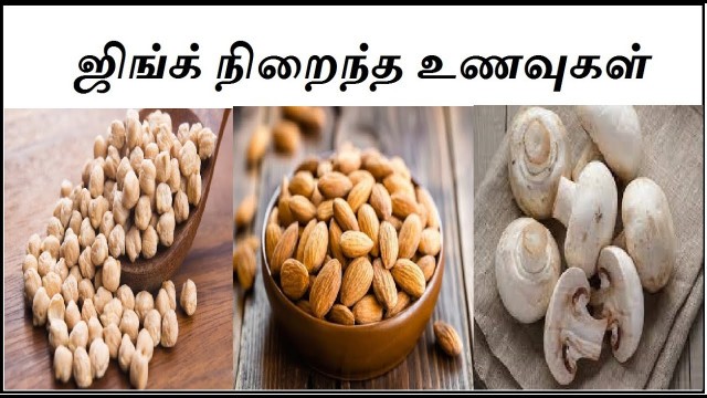 'ஜிங்க் நிறைந்த உணவுகள் | Zinc rich foods in tamil | Immunity power|iyarkai unavugal'