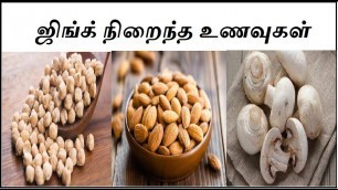 'ஜிங்க் நிறைந்த உணவுகள் | Zinc rich foods in tamil | Immunity power|iyarkai unavugal'