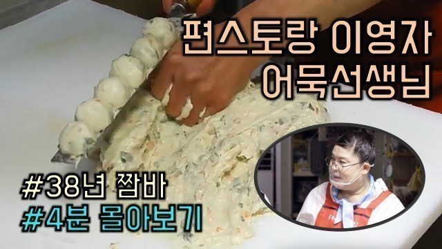 'No.1 Fish Cake Master /안양중앙시장 수제어묵달인 - Korean Street Food'