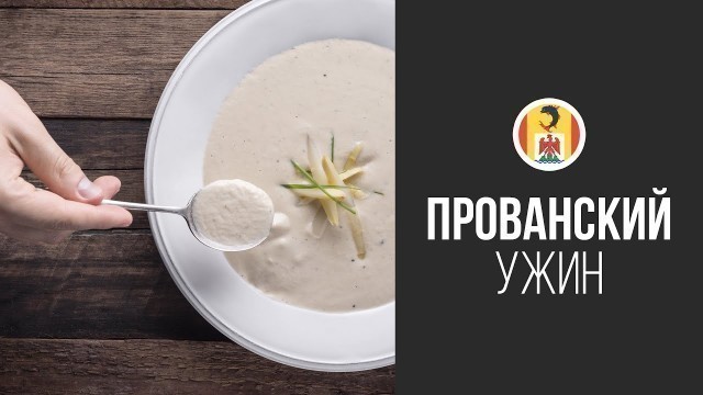 'Крем-суп из Шампиньонов || FOOD TV Вокруг Света Прованский Ужин'