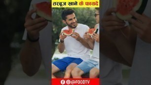 'तरबूज खाने के फायदे #shorts #foodtv #shortstrending'