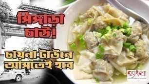 'China Town-এর লুকানো বিস্ময় সিঙ্গাড়া চাউ। Wonton Chow'