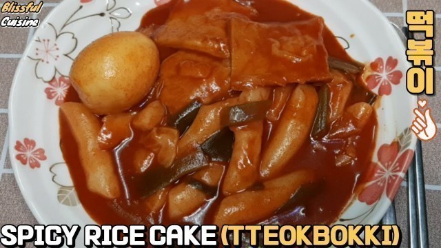 '[Korean Food]HOT AND SPICY RICE CAKE (TTEOKBOKKI  : 떡볶이)'