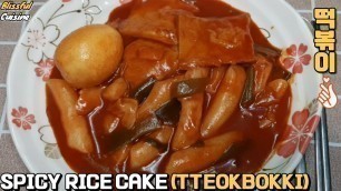 '[Korean Food]HOT AND SPICY RICE CAKE (TTEOKBOKKI  : 떡볶이)'