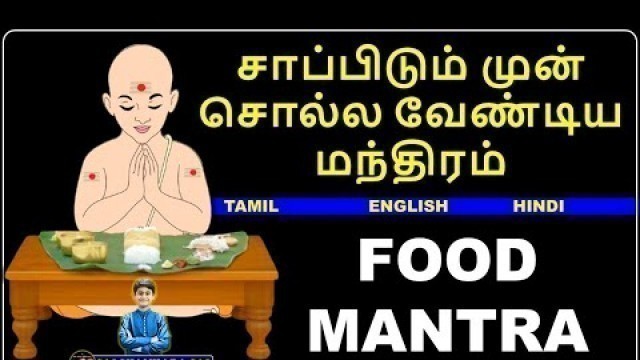 'FOOD SLOKA | FOOD MANTRA | BRAHMARPANAM BRAHMA HAVIR |  FOOD PRAYER | MAHAPERIYAVA | OM'