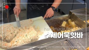 '수제어묵핫바(handmade fish cake,鱼糕棒 )/korean street food'