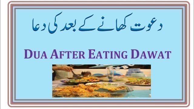 'Dawat ki dua | dawat khane ke baad ki dua | Dua after eating dawat | Dawat ki dua with urdu translat'