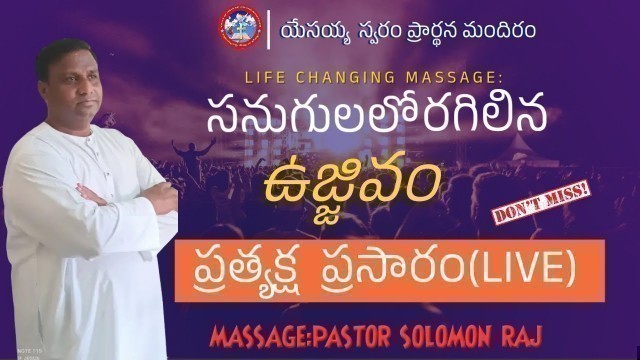 '#సనుగులలో_రగిలిన_ఉజ్జీవం// #jesus #prayer #viralvideo #food #clothing #live #hosannaministries #food'