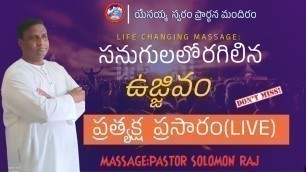 '#సనుగులలో_రగిలిన_ఉజ్జీవం// #jesus #prayer #viralvideo #food #clothing #live #hosannaministries #food'