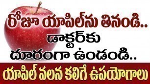 Health benefits of Apple | Health Care Tips Telugu  Apple Juice | యాపిల్ వల్ల ఉపయోగాలు | ManaVaidyam