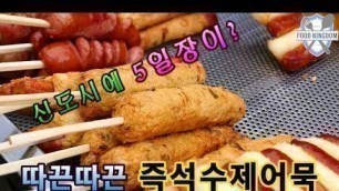 '국민간식 즉석 수제어묵 / Handmade fish cake (USD 0.8) / Korean street food / 길거리음식 / 부산 정관신도시'