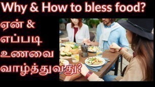 'உணவை வாழ்த்துவதின் முக்கியத்துவம்|Importance Of Blessing Food|Miracle of Blessed Food|Parenting'