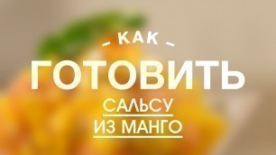 'Сальса из Манго || FOOD TV Учимся Готовить'