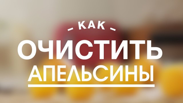 'Как Правильно Очистить Апельсины || FOOD TV Учимся Готовить'