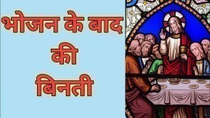 'भोजन के बाद की बिनती || Hindi Thanks Giving Prayer After Meals || Yeshu Jeevan'