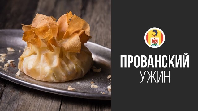 'Сыр Бри с Медом и Фундуком в Тесте Фило || FOOD TV Вокруг Света Прованский Ужин'