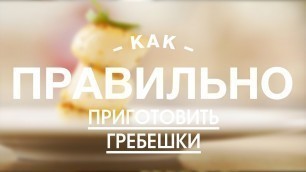 'Как Правильно и Быстро Приготовить Гребешки || iCOOKGOOD on FOOD TV || Морепродукты'