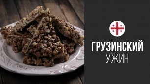 'Гозинаки (Грецкие Орехи с Медом) || FOOD TV Вокруг Света Грузинский Ужин'