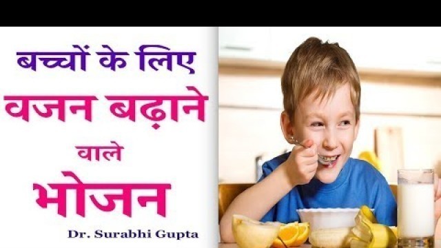 'Food for weight gain in babies (0 to 2 years) | बच्चों के लिए वजन बढ़ाने वाले भोजन'