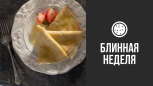 'Блины со Сливочным Маслом и Медом || FOOD TV Блинная Неделя'