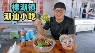 '广东揭阳棉湖镇小吃，糯米饭饺面汤，芋泥冰配炸串，阿星吃无米粿Chaoshan Snacks in Mianhu Town, Guangdong'