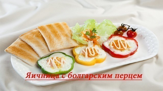 'Яичница с болгарским перцем - FOOD TV VUN'